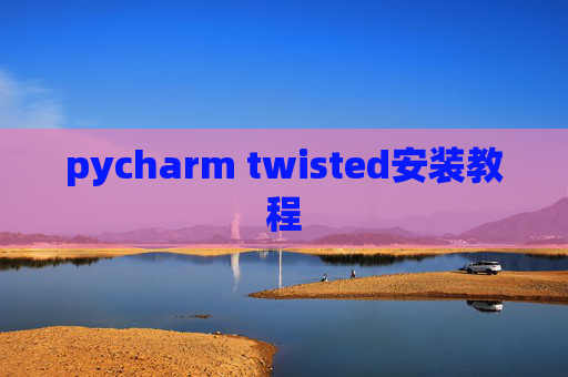 pycharm twisted安装教程