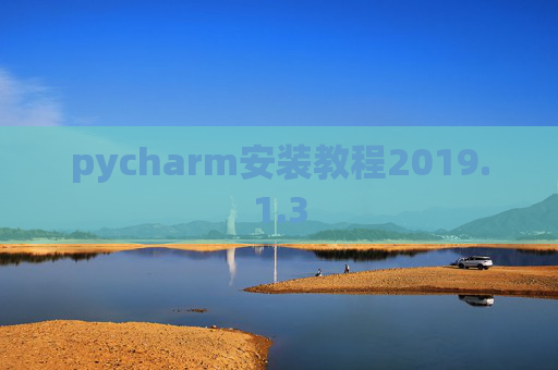 pycharm安装教程2019.1.3