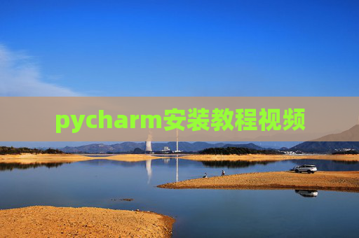 pycharm安装教程视频