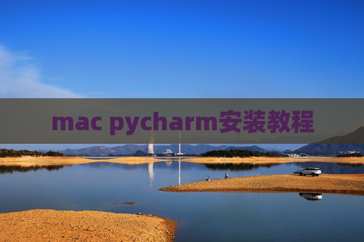 mac pycharm安装教程